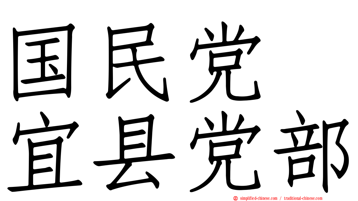 国民党　宜县党部